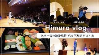 【Vlog】「石川県かほく市　西田幾多郎記念哲学館　Summer Live　前編」氷室一哉の浪漫紀行