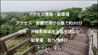 🌸沖縄 玉城城址🌄「アマツヅ城」標高約180m🌅 築城年代は不明🌸OKINAWA TAMAGUSUKU CASTLE RUINS🌄\