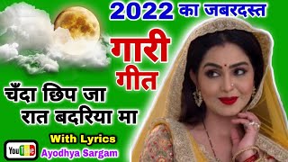 2022 का जबरदस्त व धमाकेदार गारी गीत |#garigeet |चँदा छिप जा रात बदरिया मा|#गारी_गीत |Gari geet|Vivah