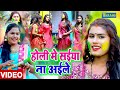 #VIDEO - होली मे सईया ना अइले | Pushpa Rana | Bhojpuri Holi Song 2024 | Tarang Studio