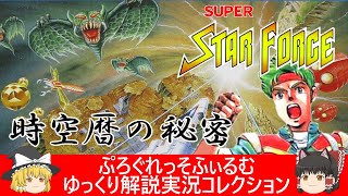 ファミコン『スーパースターフォース・時空暦の秘密（テクモ）』ゆっくり解説実況コレクション＃１７３【レトロゲーム】