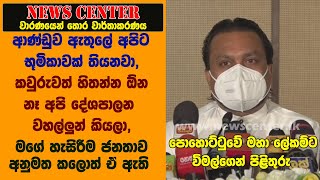 අපි දේශපාලන වහල්ලු නෙමෙයි, මගේ හැසිරීම ජනතාව අනුමත කලොත් ඒ ඇති-පොහොට්ටුවේ ලේකම්ට විමල්ගෙන් පිළිතුරු