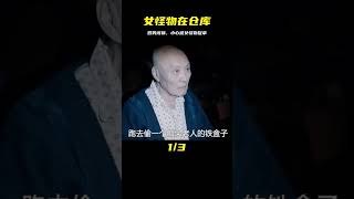 四名男生抓住女怪物，關在倉庫里，卻不知惹下大禍，恐怖電影來了！ #电影 #电影解说 #影视 #影视解说 #剧情