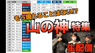 【箱根駅伝】もう現れることはないのか…山の神特集！【生配信】