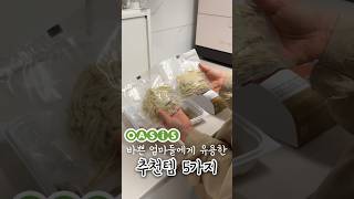 바쁜 엄마를 위한 추천템 5가지