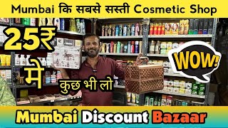 25₹ wala sale | Cosmetic की सबसे सस्ती दुकान | Mumbai discount bazaar #jogeshwari