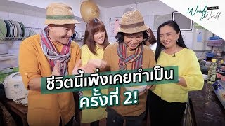 ครูสลา คุณวุฒิ ชีวิตนี้เพิ่งเคยทำสิ่งนี้เป็นครั้งที่ 2!