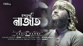 প্রার্থনা মূলক গজল | নাজাত | Nazat | Fazle Rabby | New Islamic Gojol 2023 | New Song 2023