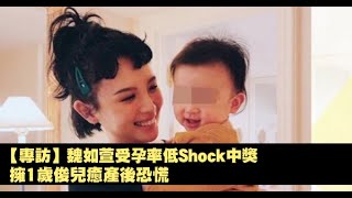 【專訪】魏如萱受孕率低Shock中獎　擁1歲俊兒癒產後恐慌 | 蘋果娛樂 | 蘋果新聞網