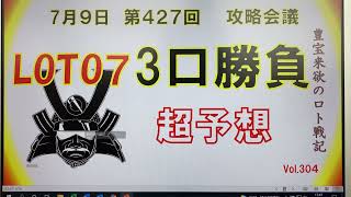 【ロト7予想】7月9日第427回攻略会議　新戦術開封‼️高額当選なるか❗️