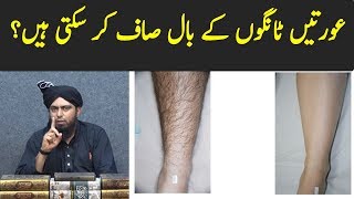 Legs Hair Remove | Aurat Tangon K Baal Saaf Kr Sakti Hai By Engineer Muhammad Ali Mirza