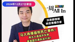 MELODY｜馬大再爆貓狗死亡事件！ 兇手不明朗，各方還能怎麼做？ 從南北大道連續車禍， 看我國交通執法行動！｜一週 All In｜27/12/2024