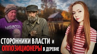 СОСЕДИ ПО ДЕРЕВНЕ: ЗА И ПРОТИВ ДЕЙСТВУЮЩЕЙ ВЛАСТИ | КТО КОГО?