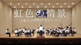 【第54回定期演奏会】虹色の情景【大阪大学マンドリンクラブ】