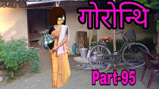 गोरोन्थि 95 || Bodo video || Bodo Cartoon || Gwrwnthi || Boro Cartoon || Bodo  Funtime Cartoon ||