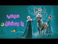 أقبل قمرك بعد غياب || اغنية عن رمضان 🌙❤️ ملكة الثلج