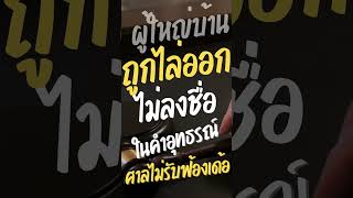 ผู้ใหญ่บ้าน ถูกไล่ออก ไม่ลงชื่อในคำอุทธรณ์ ศาลไม่รับคำฟ้อง #ผู้ใหญ่บ้าน #ศาลไม่รับคำฟ้อง #shorts