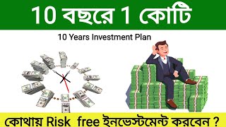 টাকা দিয়ে টাকা বানাতে কোথায় বিনিয়োগ করবেন | Where To Invest Money For Risk free return Bangla