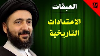 العبقات - الامتدادات التاريخية - آية الله الفقيه السيد محمد رضا الشيرازي رحمه الله