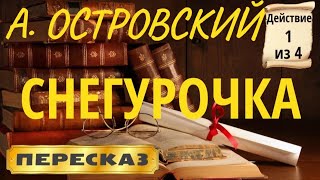 Снегурочка. Александр Островский. (Действие 1 из 4)