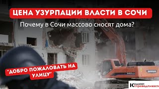 Новости Краснодар | Цена узурпации власти в Сочи | Почему в Сочи массово сносят дома?