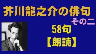 芥川龍之介の俳句   58句【朗読】