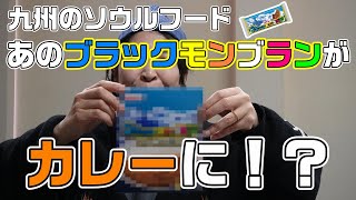 【佐賀県】ブラックモンブランがカレーになりました食べてみた！【ご当地おみやげ】