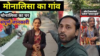 मोनालिसा का गांव | मोनालिसा का घर | Monalisa's Village | Monalisa's House | monalisa kahan rahatee h