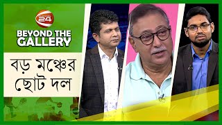 বড় মঞ্চের ছোট দল | Beyond The Gallery | Sports | 18 October 2022 | Channel 24