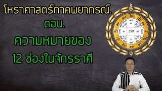 โหราศาสตร์ภาคพยากรณ์ ตอน.ความหมายของช่อง หรือ ภพ ตนุ ถึง วินาศ โดย Horo  Mantras. LINE 0856668985