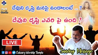 దేవుని దృష్టి ఎవరి పై ఉంది ? Pastor Suresh - Sunday Live Message  | Calvary Worship Temple