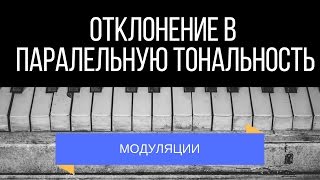 Отклонения в параллельную тональность