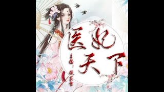 医妃天下 106-110 快穿/穿越/言情