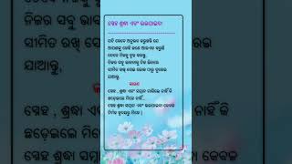 ସ୍ନେହ ଶ୍ରଦ୍ଧା ଏବଂ ଭଲପାଇବା #ajiraanuchinta #odianitibani #Odiamotivationalvideo #youtubeshorts