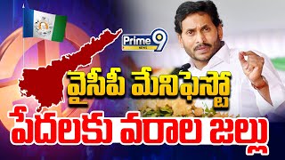 LIVE🔴-వైసీపీ మేనిఫెస్టో..సిద్ధం సభలో జగన్ సంచలన నిర్ణయం | CM Jagan Siddham Public Meeting | Prime9