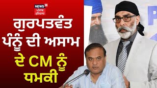 Gurpatwant Pannu ਦੀ ਅਸਾਮ ਦੇ CM ਨੂੰ ਧਮਕੀ | News18 Punjab