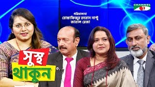 Sustho Thakun | Prof. Dr. Shamim Ahmed | Fahmida Karim | Dr Mahbubur Rahman | Channel i Shows