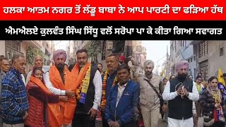 Ludhiana News : ਹਲਕਾ ਆਤਮ ਨਗਰ ਤੋਂ ਲੱਡੂ ਬਾਬਾ ਨੇ ਆਪ ਪਾਰਟੀ ਦਾ ਫੜਿਆ ਹੱਥ | Live Tej Channel |