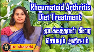 rheumatoid arthritis diet - treatment - முடக்கத்தான் கீரையின் மருத்துவ குணங்கள் - Mudakathan Keerai