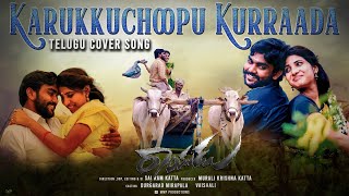 Rayudu   Karukkuchoopu Kurraada MMP PRODUCTION Telugu Cover  Song Video SAI RAM KATTA