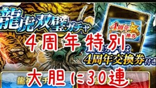 【戦国炎舞】4周年企画 龍虎双璧ガチャ 11連 気合いの30回(4周年交換券付き)