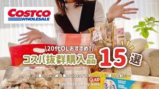 20代OLオススメ！コストコ15点購入品紹介｜コスパ抜群商品を爆買いする共働きOLの休日vlog🍳