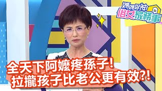 全天下阿嬤疼孫子！專家曝：拉攏孩子比老公更有效？！ 【#媽媽好神之俗女家務事】20210317 part3 EP277 張棋惠 佩甄