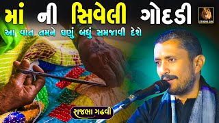 માં ના હાથ ની સીવેલી ગોદડી | ગોદડી ની અજાણી વાત | Rajbha Gadhvi | Ma Ni Godadi | New Dayro 2025