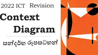 සන්දර්භ රූපසටහන් (Context Diagram )