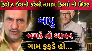 ફિરોઝ ઈરાની ના તમામ ફિલ્મો ની લિસ્ટ | Firoz Hirani All Movie List |  Bindas Raj