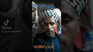 አሸይህ፣አህመድ፣ረኢሱ፣አንቱም፣ዘይኑ፣የበስጥዩ፣መንዙማ