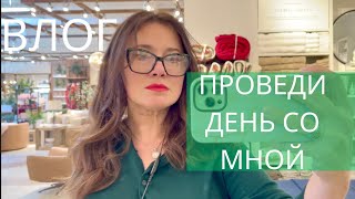 ВЛОГ. ПРОВЕДИ ДЕНЬ СО МНОЙ. СТИЛИЗУЮ ШКАФ КАК В  Pottery Barn, ЧТО Я КУПИЛА ИЗ МЕБЕЛИ.