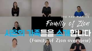 [원뉴맨TV] 원뉴맨 패밀리 정기후원자인 우리의 시온의 가족들을 소개합니다 (One New Man Family of Zion Overview)