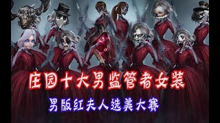 第五人格：庄园十大男监管者变红夫人，你看我扎不扎你就完啦